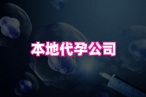 权威助孕网 2